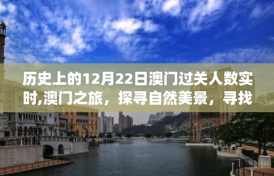 澳門歷史過關人數實時記錄，探尋自然美景與內心平靜的旅程在12月22日展開