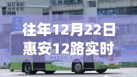 獨(dú)家解析，往年12月22日惠安12路公交車實(shí)時(shí)動(dòng)態(tài)與出行指南