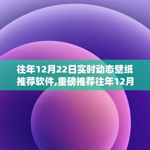 精選實時動態(tài)壁紙推薦軟件，讓你的手機屏幕瞬間生動起來（往年12月22日精選推薦）