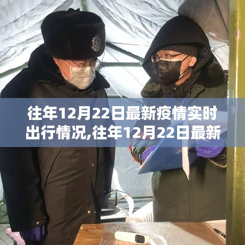往年12月22日最新疫情實時出行指南，安全出行詳解與實時情況更新