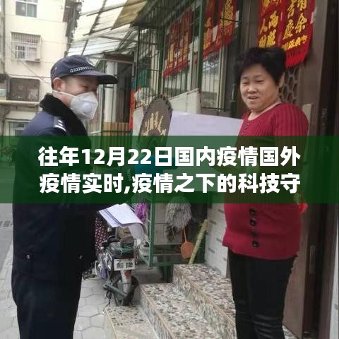 疫情之下的科技守護者，智能追蹤系統實時更新體驗與全球疫情動態觀察
