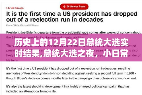 歷史上的總統(tǒng)大選之夜，小日常見(jiàn)證大歷史，實(shí)時(shí)結(jié)果回顧與展望