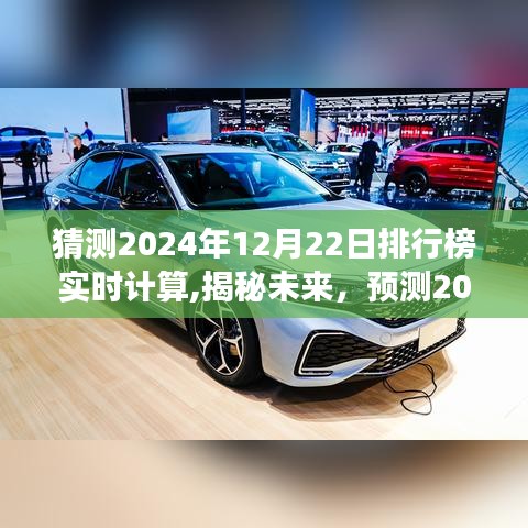 揭秘未來，預(yù)測(cè)與實(shí)時(shí)計(jì)算之旅——2024年12月22日排行榜展望