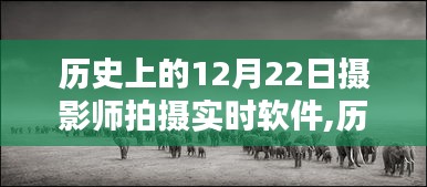 攝影師眼中的軟件革新之路，歷史上的12月22日攝影師拍攝實(shí)時(shí)軟件的發(fā)展回顧