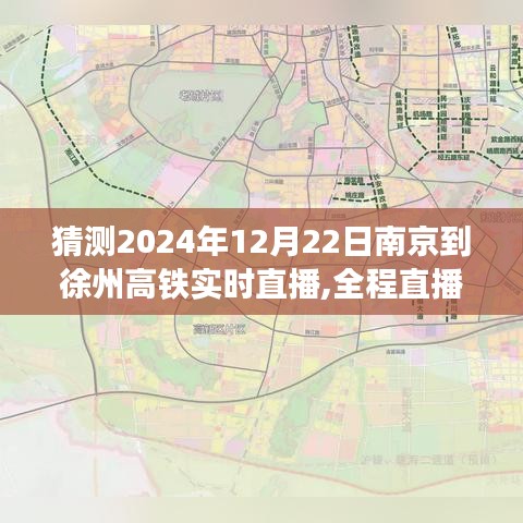 南京至徐州高鐵直播體驗，乘坐指南與實時播報（初學者進階版）