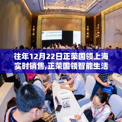 揭秘正榮國領(lǐng)智能生活，上海高科技產(chǎn)品銷售盛況與未來趨勢展望（實(shí)時(shí)更新）