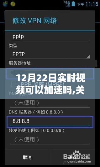 關于12月22日實時視頻加速技術的全面評測與介紹，能否加速？如何操作？
