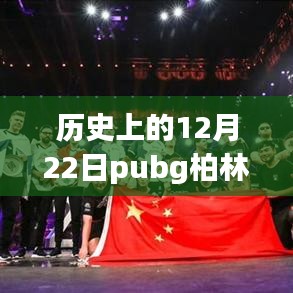 揭秘歷史上的十二月二十二日PUBG柏林套實時價格與巷弄間的寶藏店探秘
