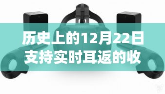 無線收音器的歷史里程碑，實(shí)時(shí)耳返技術(shù)的誕生與點(diǎn)燃學(xué)習(xí)變革之火