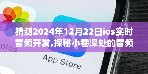 探秘小巷深處的音頻秘境，展望2024年iOS實時音頻開發的未來趨勢與前景分析