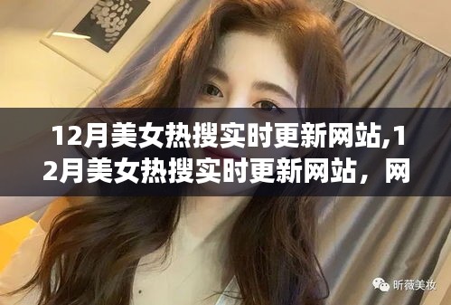 網絡文化下的審美現象探討，12月美女熱搜實時更新網站的分析