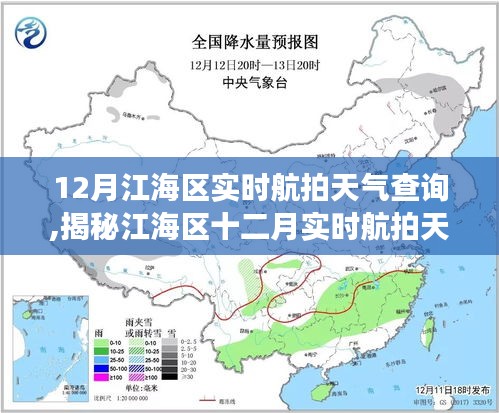 江海區(qū)十二月實時航拍天氣解讀，氣象數(shù)據(jù)與航拍視角的雙重呈現(xiàn)