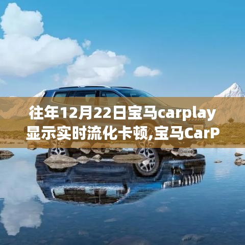 寶馬CarPlay實時流化卡頓現象的背后故事，技術挑戰的深度解析
