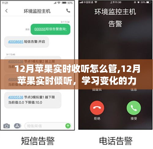 12月蘋果實時收聽與管理，學習變化的力量與自信成就感的協奏曲