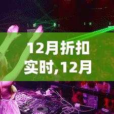 12月折扣狂歡指南，實時掌握優惠信息，輕松完成購物心愿