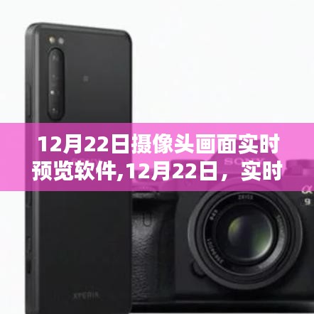 12月22日攝像頭畫面實時預覽軟件的使用指南與探索