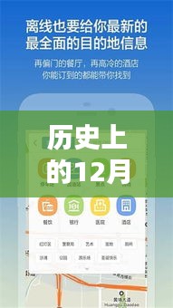 歷史上的12月22日離線GPS導(dǎo)航實時路況詳解與評測報告
