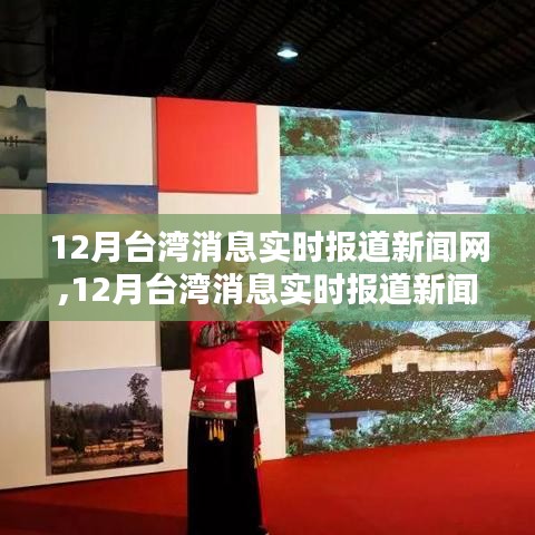 12月臺(tái)灣消息實(shí)時(shí)報(bào)道新聞網(wǎng)，多元觀點(diǎn)探析與新聞報(bào)道