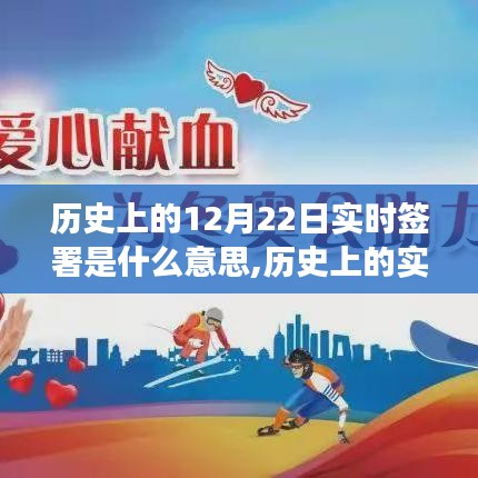歷史上的實(shí)時(shí)簽署事件深度解讀，含義與影響探究