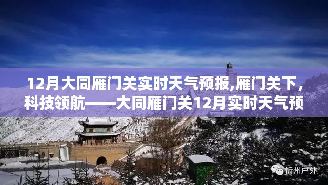 大同雁門關(guān)12月實(shí)時(shí)天氣預(yù)報(bào)，科技領(lǐng)航下的新體驗(yàn)