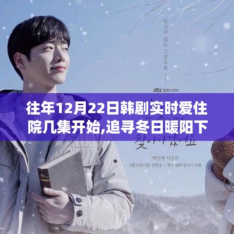韓劇實(shí)時(shí)愛住院冬日暖心之旅，與自然美景的邂逅，追尋心靈之旅從第幾集開始？