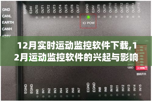實時變革回顧，12月運動監控軟件的興起、影響與軟件下載