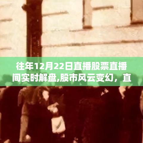 歷年十二月廿二日股市直播解盤，明燈照亮前行之路的勵志故事