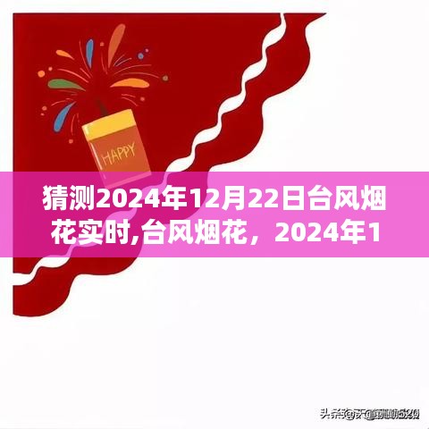 2024年臺風煙花預測與實時追蹤，回顧影響與最新動態（日期，XXXX年XX月XX日）