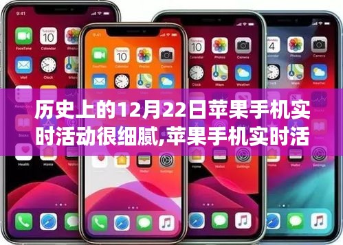 歷史視角下的蘋果手機實時活動深度評測，細膩度解析與介紹