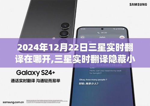 三星實(shí)時(shí)翻譯的秘密探索之旅，隱藏小巷中的獨(dú)特體驗(yàn)
