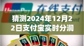 支付寶實(shí)時(shí)分潤產(chǎn)品特性深度評(píng)測及市場表現(xiàn)預(yù)測，聚焦2024年12月22日的行業(yè)洞察與趨勢分析