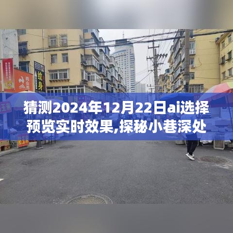 探秘未來之窗，AI預(yù)測2024年12月22日小巷深處的實時效果展望