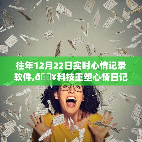 科技重塑心情日記，革新之旅的實時心情記錄軟件體驗分享（12月22日）