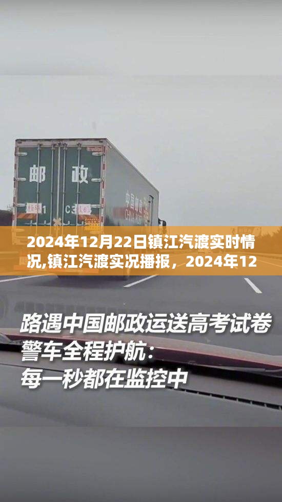 鎮(zhèn)江汽渡渡運新動態(tài)，2024年12月22日實時播報與實況更新