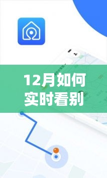 12月實時追蹤他人運(yùn)動活動的指南，如何實時關(guān)注他人運(yùn)動動態(tài)