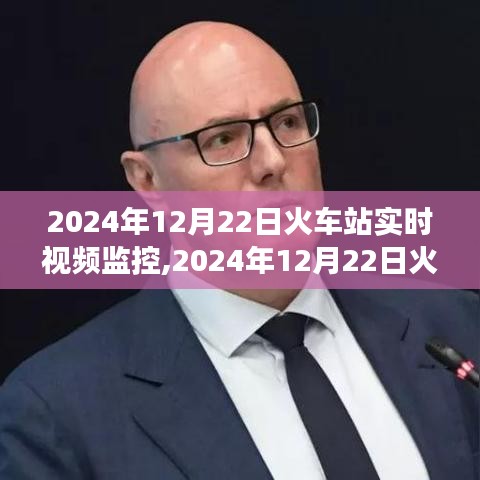 智能時代下的火車站實時視頻監(jiān)控，見證交通變革的見證者