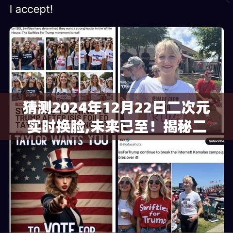 揭秘未來二次元實時換臉黑科技，體驗2024年二次元實時換臉之旅！