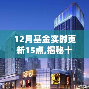 揭秘十二月基金市場(chǎng)風(fēng)云變幻，實(shí)時(shí)更新至下午三點(diǎn)的深度解讀