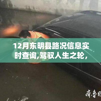東明縣路況實(shí)時(shí)查詢，駕馭人生之路的勵(lì)志故事