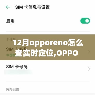 OPPO Reno 12月實時定位功能，科技引領精準定位觸手可及