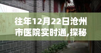 滄州市醫(yī)院實(shí)時(shí)通紀(jì)實(shí)之旅，探秘小巷中的醫(yī)療特色小店