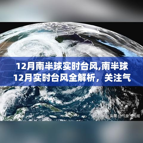 南半球12月實時臺風解析，關注氣象動態(tài)，應對風暴來襲的安全指南