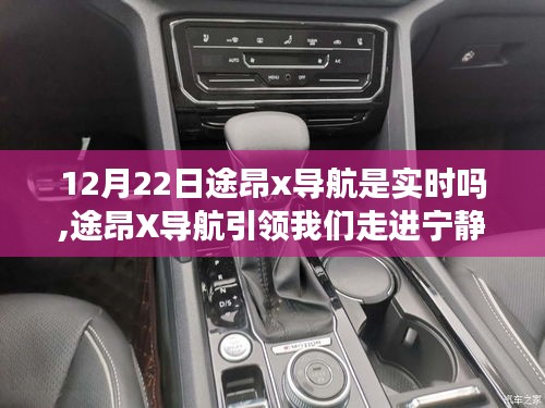 途昂X導航，冬日寧靜之旅的實時導航引領心靈之旅