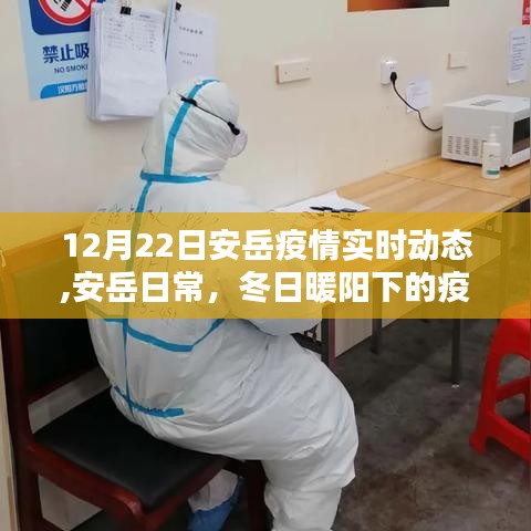 冬日暖陽下的安岳疫情實時動態與日常溫情記錄