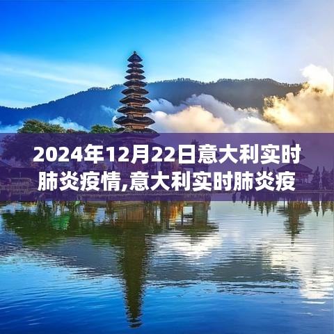 2024年12月22日意大利肺炎疫情最新進展與報告詳解