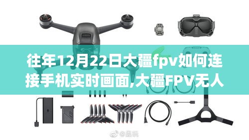 大疆FPV無(wú)人機(jī)手機(jī)實(shí)時(shí)畫面連接指南（往年12月22日版）