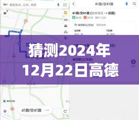 高德實(shí)時(shí)公交關(guān)注風(fēng)波，對(duì)2024年12月22日的猜測(cè)與回顧