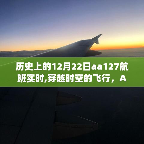 AA127航班的歷史瞬間，穿越時空的飛行紀實