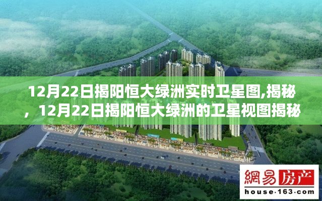 揭秘，揭陽恒大綠洲衛星視圖下的真實面貌