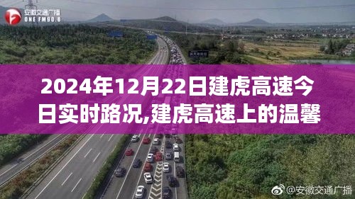 建虎高速實(shí)時(shí)路況與溫馨旅程，愛(ài)與陪伴的旅程